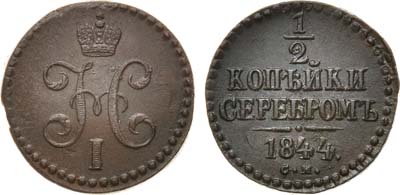 Лот №739, 1/2 копейки 1844 года. СМ.