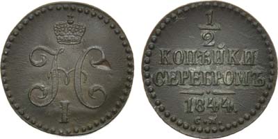 Лот №740, 1/2 копейки 1844 года. СМ.