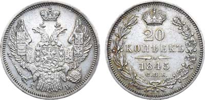 Лот №743, 20 копеек 1845 года. СПБ-КБ.