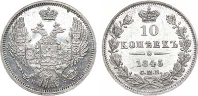 Лот №744, 10 копеек 1845 года. СПБ-КБ.