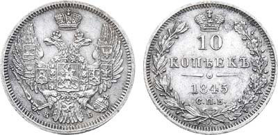 Лот №745, 10 копеек 1845 года. СПБ-КБ.