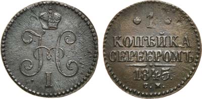 Лот №747, 1 копейка 1845 года. СМ.