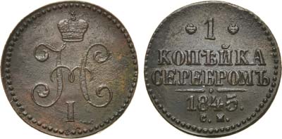 Лот №748, 1 копейка 1845 года. СМ.