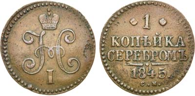 Лот №749, 1 копейка 1845 года. СМ.