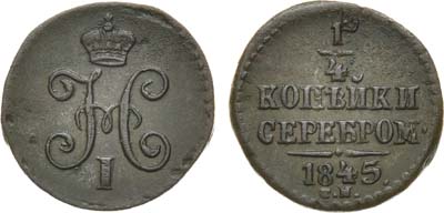 Лот №750, 1/4 копейки 1845 года. СМ.