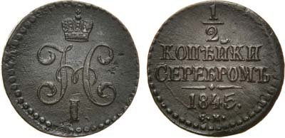 Лот №751, 1/2 копейки 1845 года. СМ.