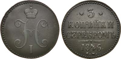 Лот №753, 3 копейки 1846 года. СМ.