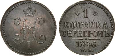 Лот №754, 1 копейка 1846 года. СМ.