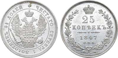 Лот №755, 25 копеек 1847 года. СПБ-ПА.