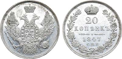 Лот №756, 20 копеек 1847 года. СПБ-ПА.