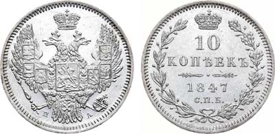 Лот №757, 10 копеек 1847 года. СПБ-ПА.