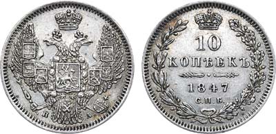 Лот №758, 10 копеек 1847 года. СПБ-ПА.