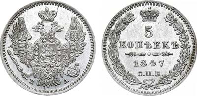 Лот №759, 5 копеек 1847 года. СПБ-ПА.