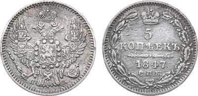 Лот №760, 5 копеек 1847 года. СПБ-ПА.