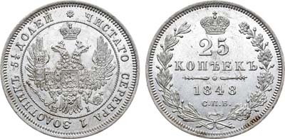 Лот №762, 25 копеек 1848 года. СПБ-НI.