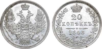 Лот №763, 20 копеек 1848 года. СПБ-НI.