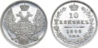 Лот №764, 10 копеек 1848 года. СПБ-НI.