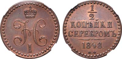 Лот №765, 1/2 копейки 1848 года. MW. Новодел. В слабе NGC PF 64 BN.