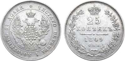 Лот №767, 25 копеек 1849 года. СПБ-ПА.