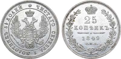 Лот №768, 25 копеек 1849 года. СПБ-ПА.