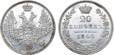 Лот №769, 20 копеек 1849 года. СПБ-ПА.