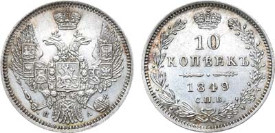 Лот №770, 10 копеек 1849 года. СПБ-ПА.