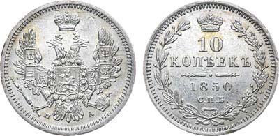 Лот №774, 10 копеек 1850 года. СПБ-ПА.