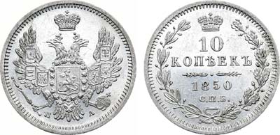 Лот №775, 10 копеек 1850 года. СПБ-ПА.