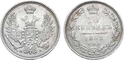 Лот №782, 10 копеек 1852 года. СПБ-ПА.