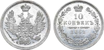 Лот №783, 10 копеек 1852 года. СПБ-ПА.