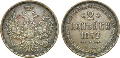 Лот №784, 2 копейки 1852 года. ЕМ.