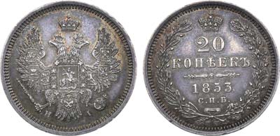 Лот №788, 20 копеек 1853 года. СПБ-НI.