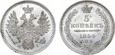 Лот №790, 5 копеек 1854 года. СПБ-НI.