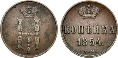 Лот №791, 1 копейка 1854 года. ЕМ.