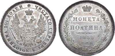 Лот №793, Полтина 1855 года. СПБ-НI.