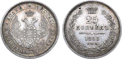 Лот №794, 25 копеек 1855 года. СПБ-НI.