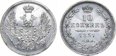 Лот №800, 10 копеек 1857 года. СПБ-ФБ.