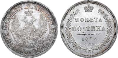 Лот №801, Полтина 1858 года. СПБ-ФБ.