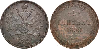 Лот №809, 5 копеек 1859 года. ЕМ. Новый орёл.