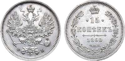 Лот №810, 15 копеек 1860 года. СПБ-ФБ.