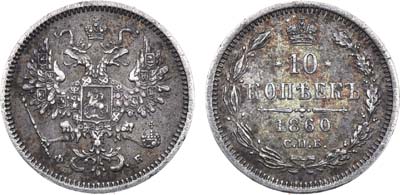 Лот №811, 10 копеек 1860 года. СПБ-ФБ.