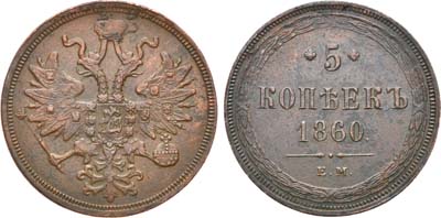 Лот №812, 5 копеек 1860 года. ЕМ.