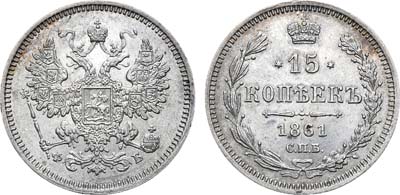 Лот №813, 15 копеек 1861 года. СПБ-ФБ.