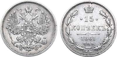 Лот №815, 15 копеек 1861 года. СПБ-МИ.