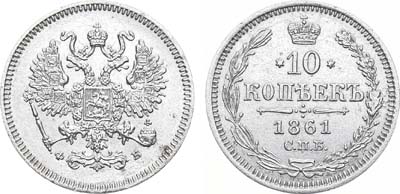 Лот №816, 10 копеек 1861 года. СПБ-ФБ.