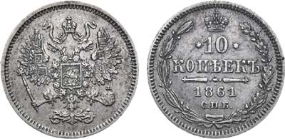 Лот №818, 10 копеек 1861 года. Без букв.