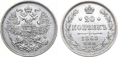 Лот №822, 20 копеек 1862 года. СПБ-МИ.