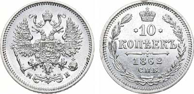 Лот №823, 10 копеек 1862 года. СПБ-МИ.