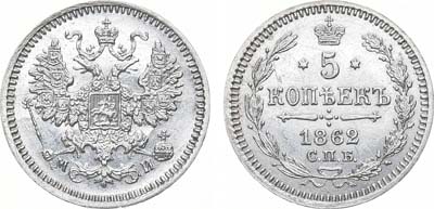 Лот №824, 5 копеек 1862 года. СПБ-МИ.