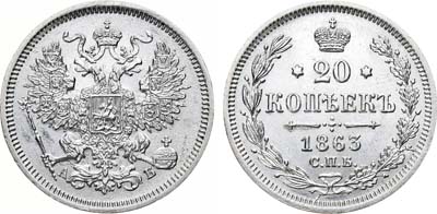 Лот №826, 20 копеек 1863 года. СПБ-АБ.